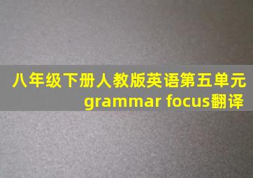 八年级下册人教版英语第五单元grammar focus翻译